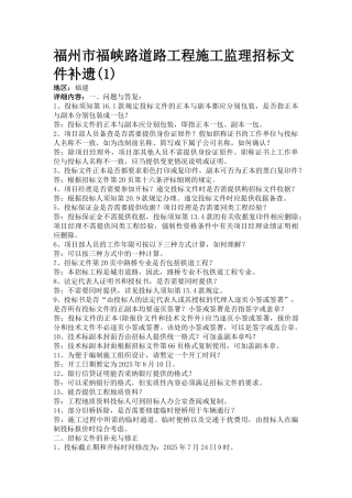 福州市福峡路道路工程施工监理招标文件补遗