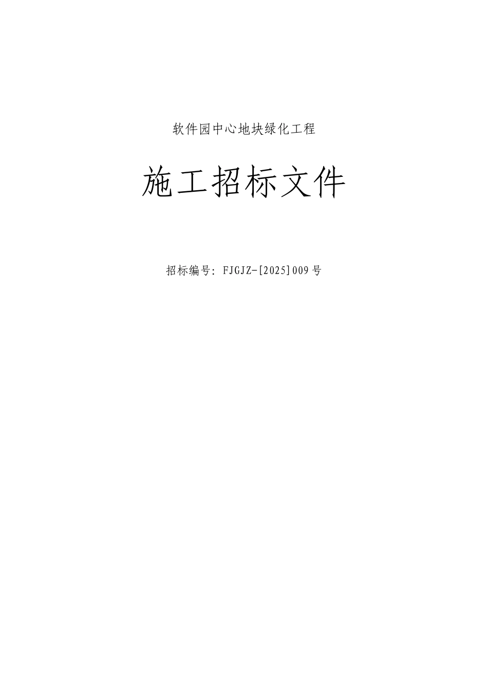 福州软件园开发中心地块绿化工程施工招标文件_第1页