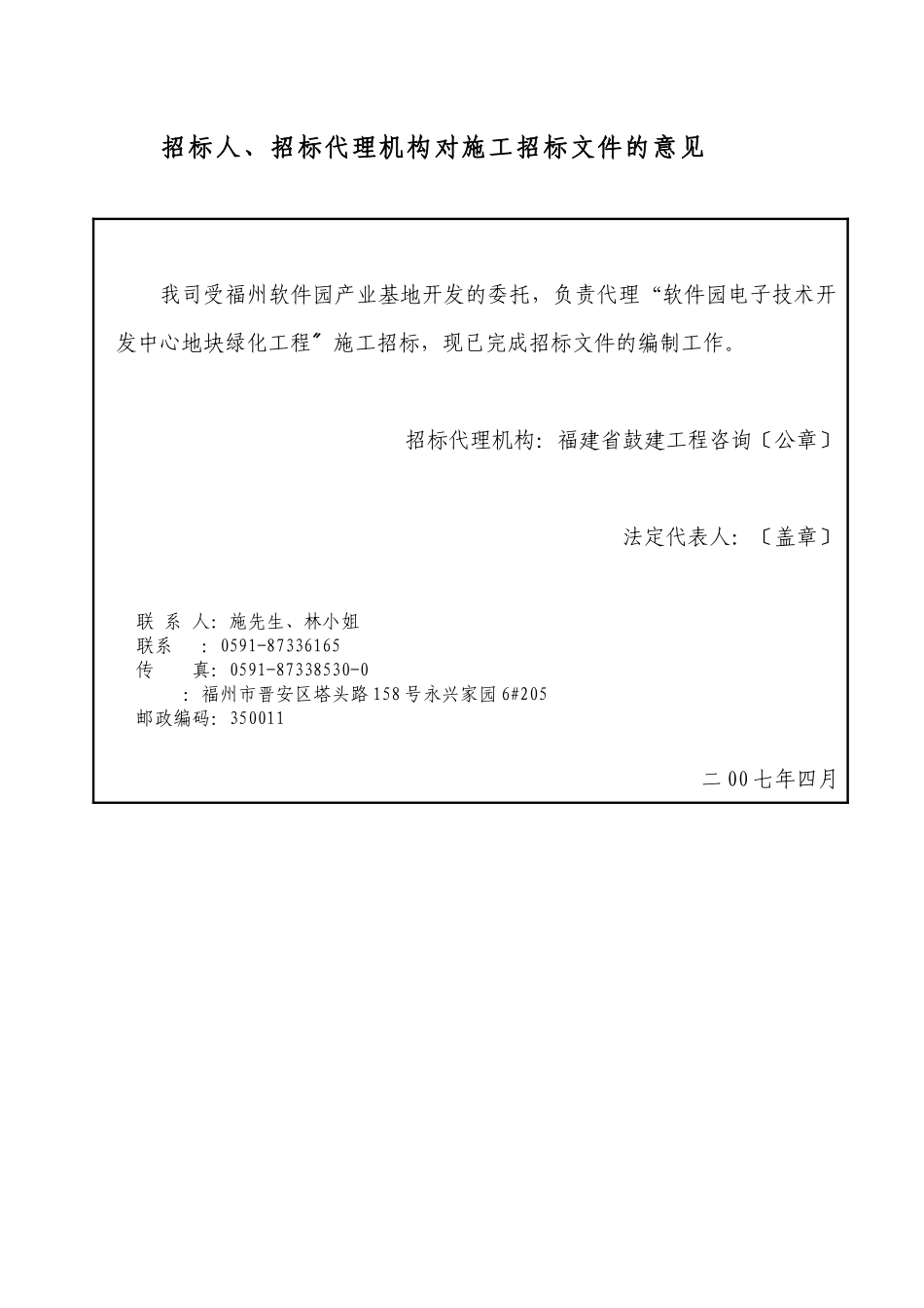 福州软件园开发中心地块绿化工程施工招标文件_第3页