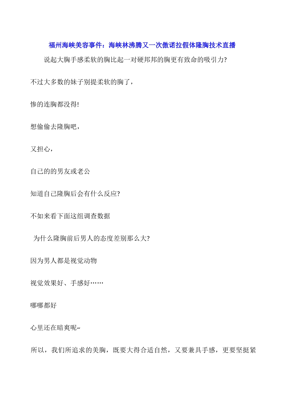 福州海峡美容事件：海峡林沸腾又一次傲诺拉假体隆胸技术直播_第1页