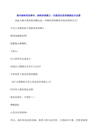 福州海峡美容事件：海峡林沸腾又一次傲诺拉假体隆胸技术直播