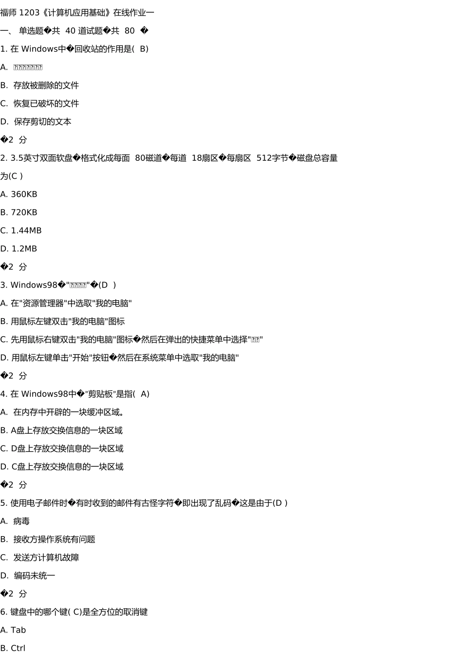 福师《计算机应用基础》1203在线作业一二_第1页