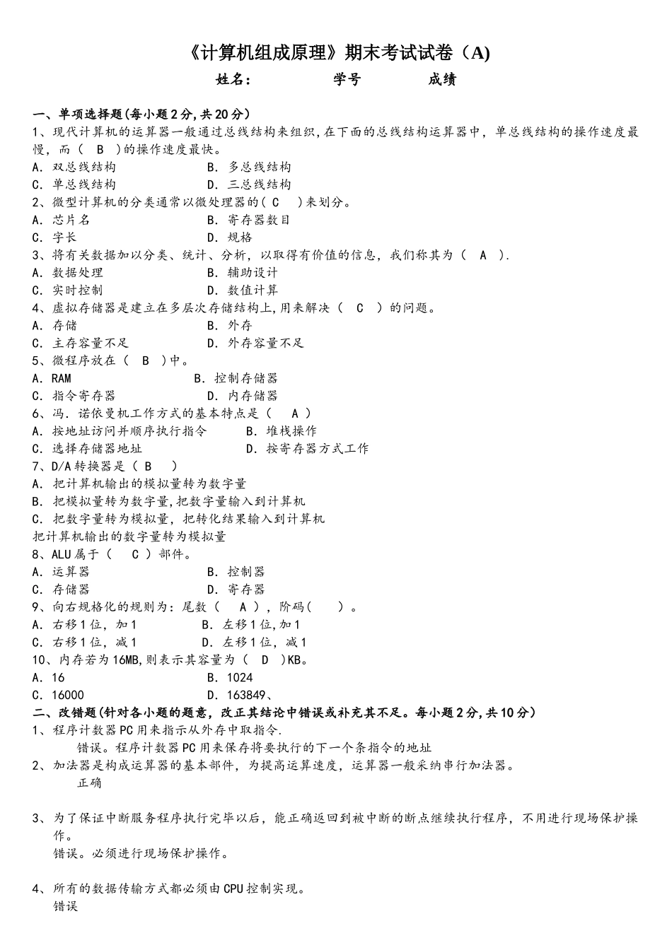 福师大离线作业-《计算机组成原理》期末考试试卷(A)_第1页