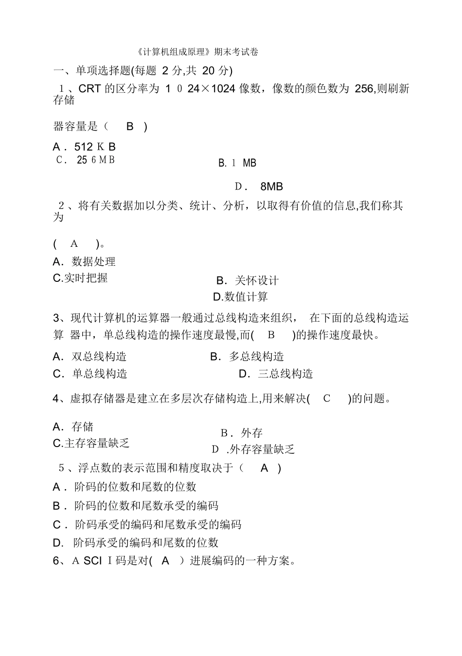福师18年8月《计算机组成原理期末试卷答案试卷教案_第1页