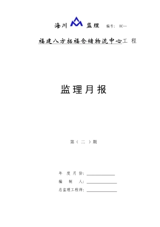 福建八方拓福仓储物流中心工程监理月报