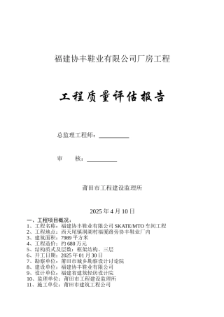 福建协丰鞋业有限公司厂房工程质量评估报告