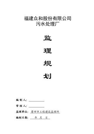 福建众和股份有限公司污水处理厂监理规划