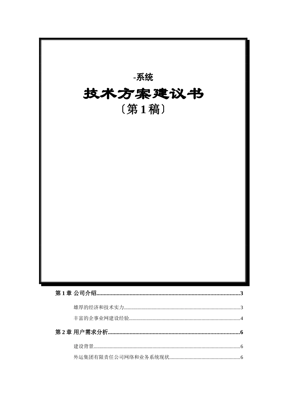 福建外运集团信息化建设方案书_第1页