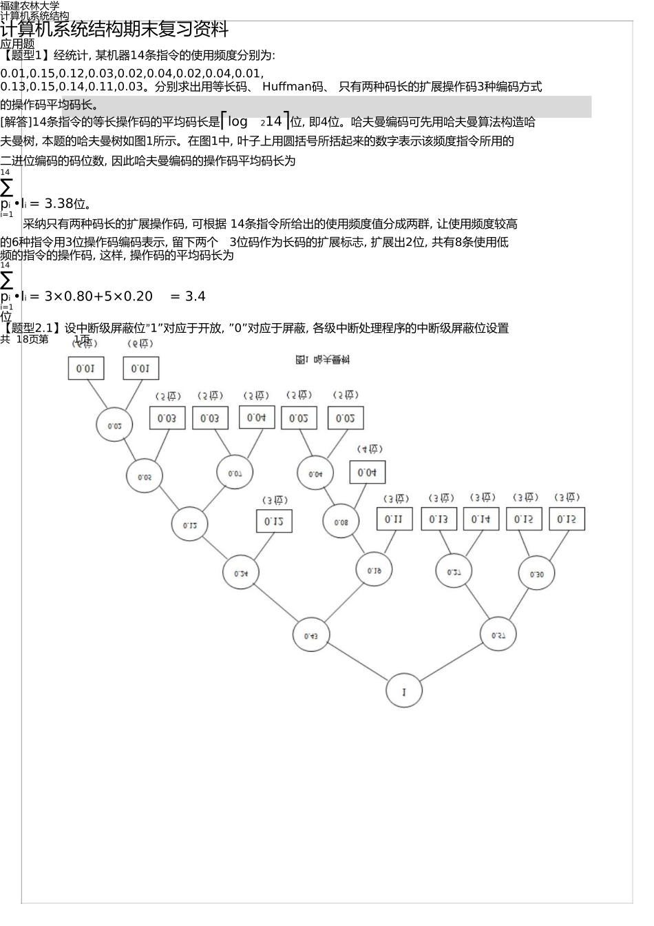 福建农林大学计算机系统结构期末复习资料_第1页