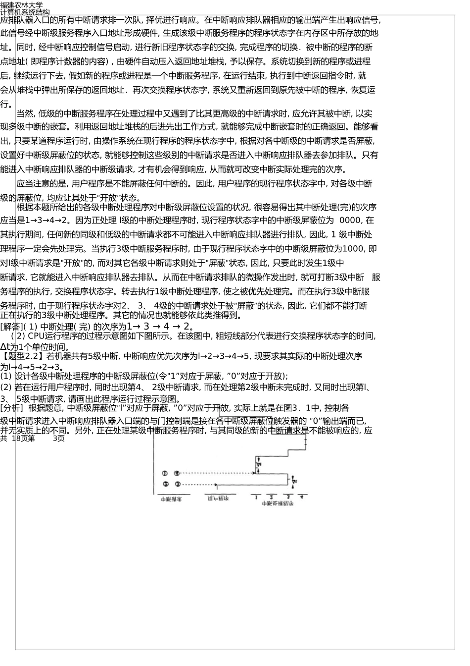 福建农林大学计算机系统结构期末复习资料_第3页