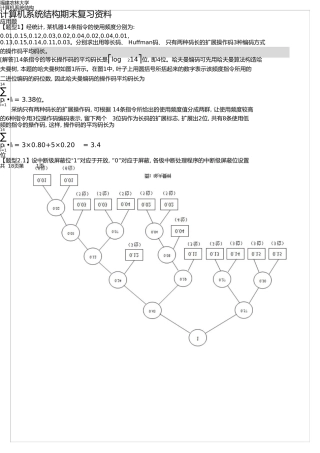 福建农林大学计算机系统结构期末复习资料