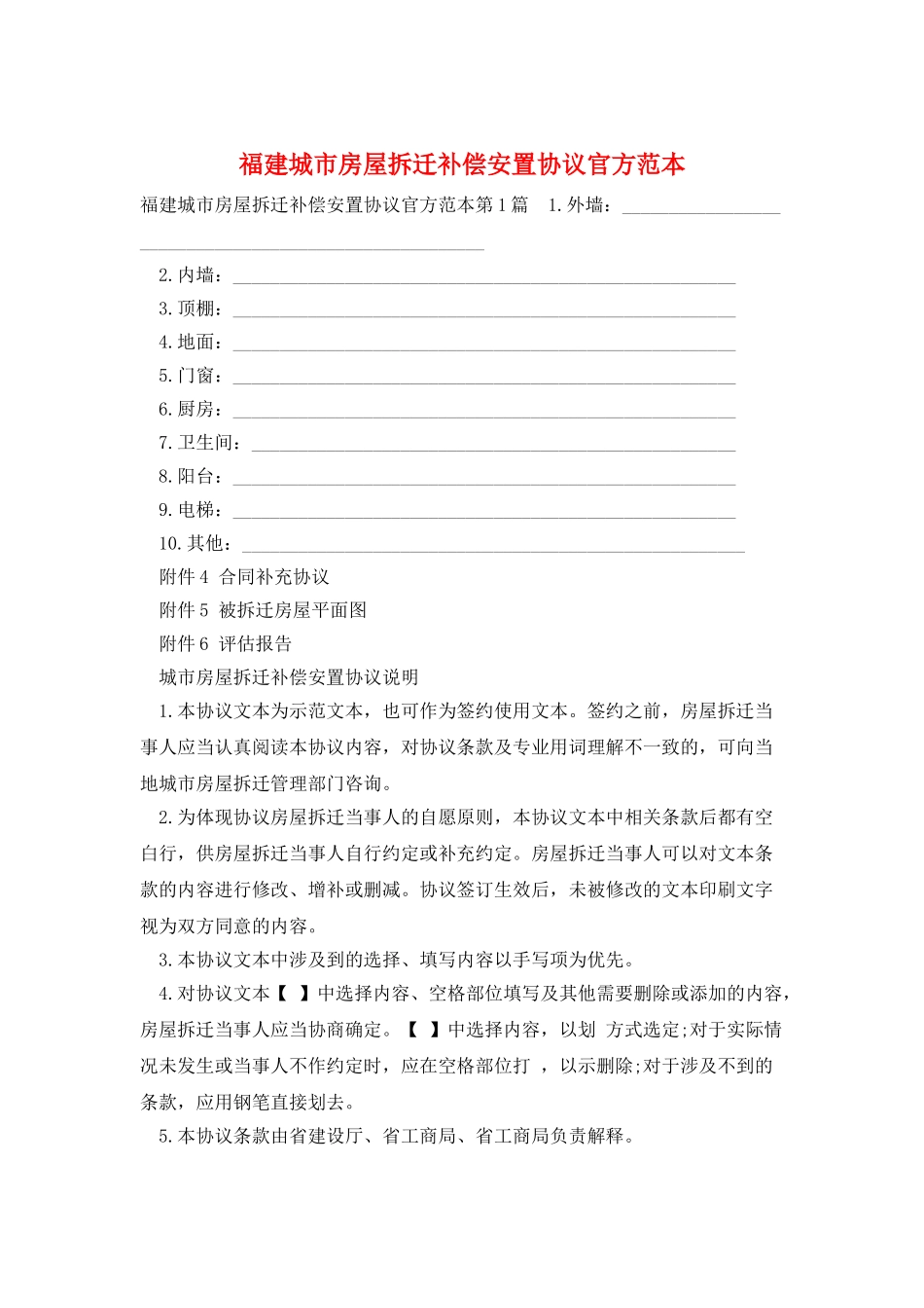 福建城市房屋拆迁补偿安置协议官方范本_第1页