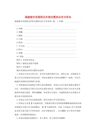 福建城市房屋拆迁补偿安置协议官方范本