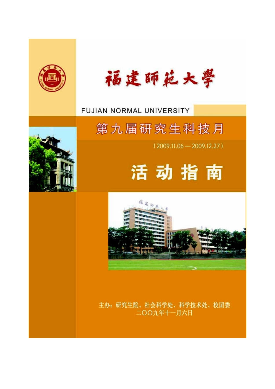 福建师范大学第九届研究生科技月活动指南doc_第1页
