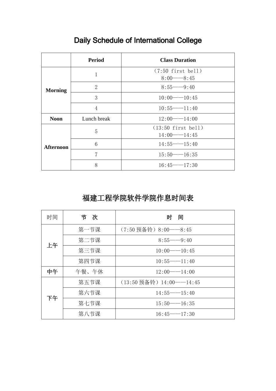 福建工程学院软件学院作息时间表G_第1页