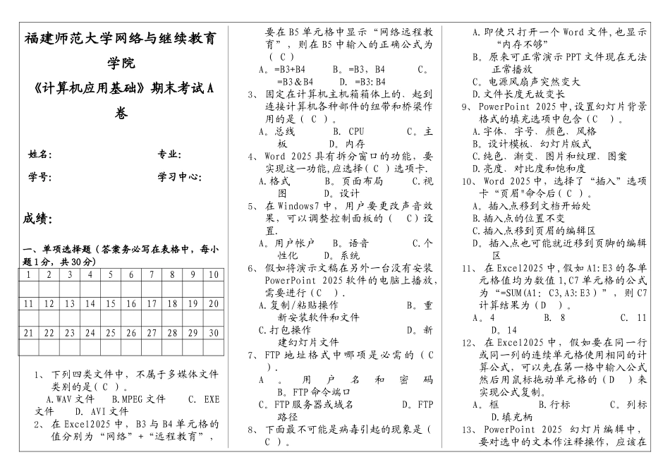 福建师范大学网络与继续教育学院-《计算机应用基础》2025期末考试A卷_第1页