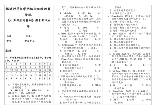 福建师范大学网络与继续教育学院《计算机应用基础》期末考试A卷2025年2月-