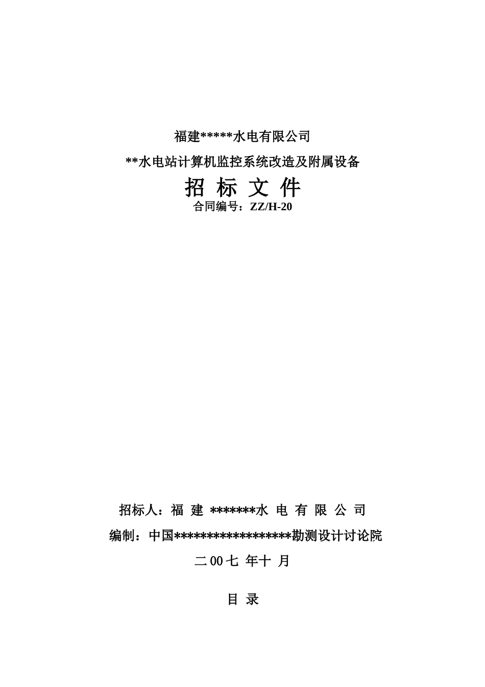 福建某水电站计算机监控系统改造及附属设备招标文件_第1页