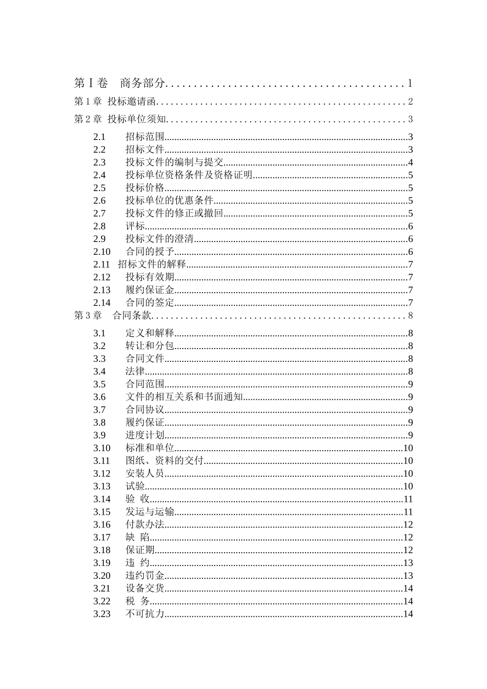 福建某水电站计算机监控系统改造及附属设备招标文件_第2页