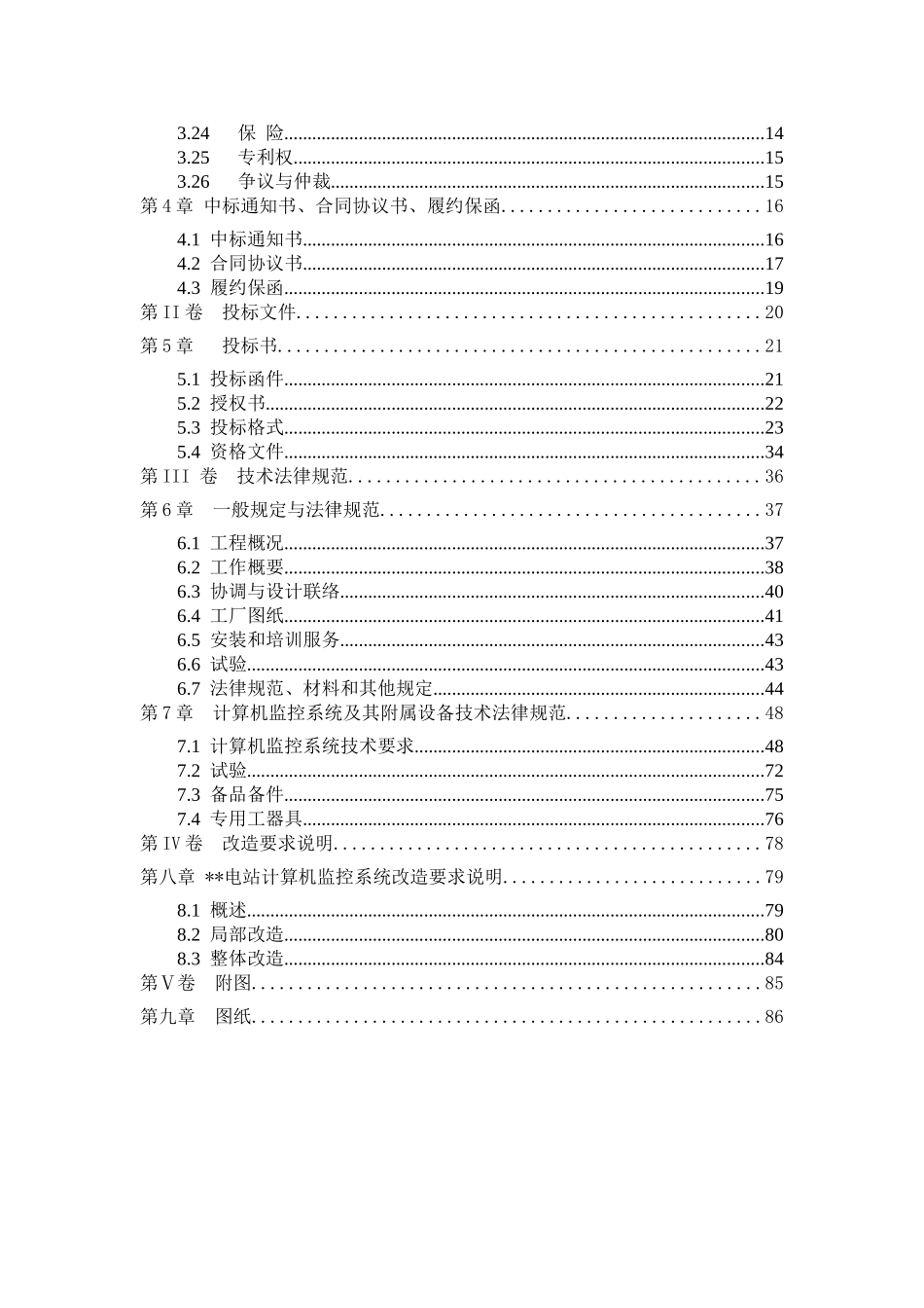 福建某水电站计算机监控系统改造及附属设备招标文件_第3页
