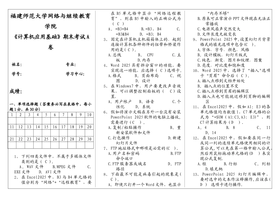 福建师范大学网络与继续教育学院-《计算机应用基础》2025期末考试A卷-_第1页