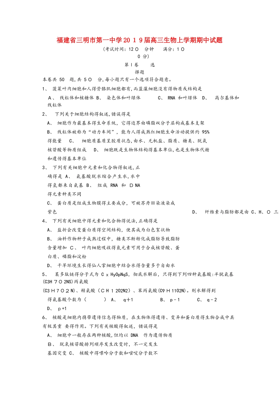 福建省三明市第一中学2025届高三生物上学期期中试题_第1页