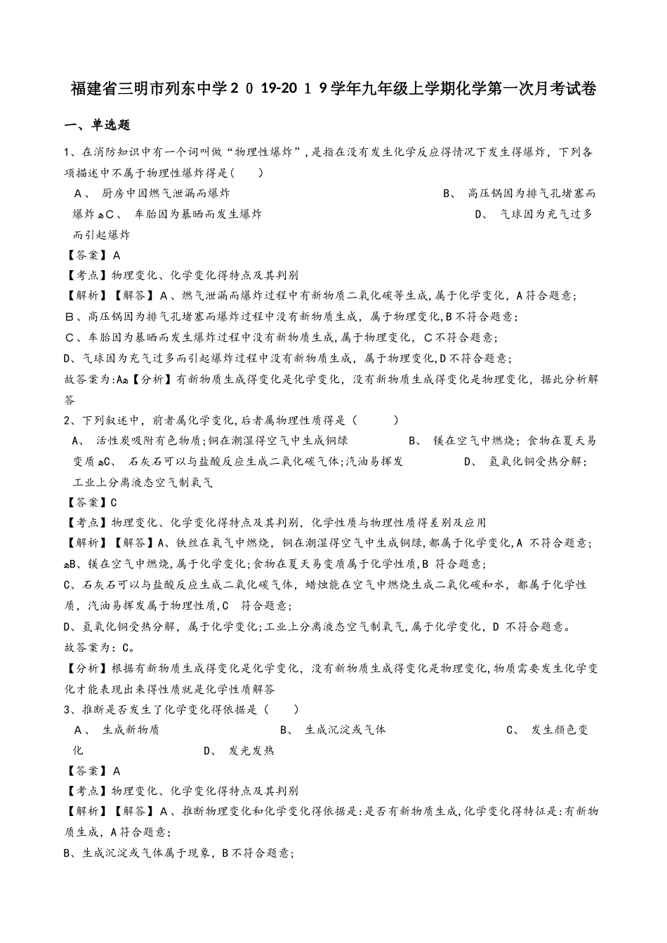 福建省三明市列东中学九年级上学期化学第一次月考试卷（解析版）_第1页