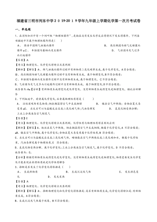 福建省三明市列东中学九年级上学期化学第一次月考试卷（解析版）