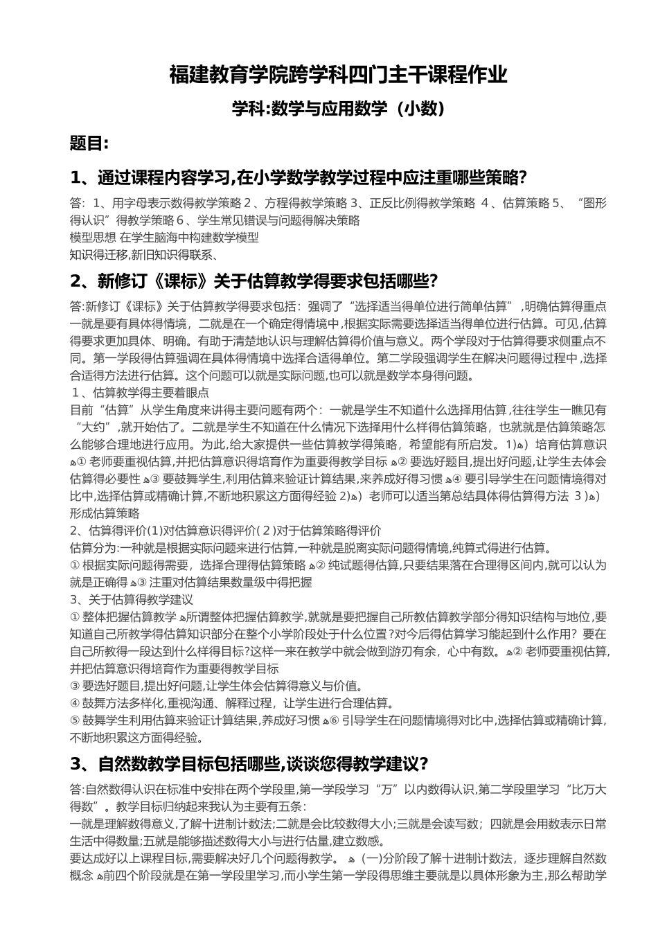 福建教育学院跨学科四门主干课程_第1页