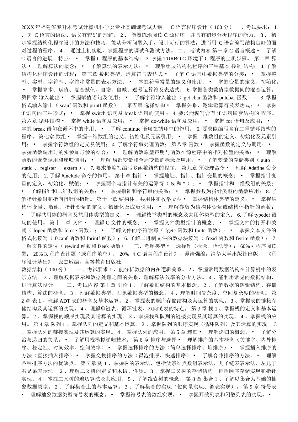 福建省专升本考试计算机科学类专业基础课考试大纲_第1页