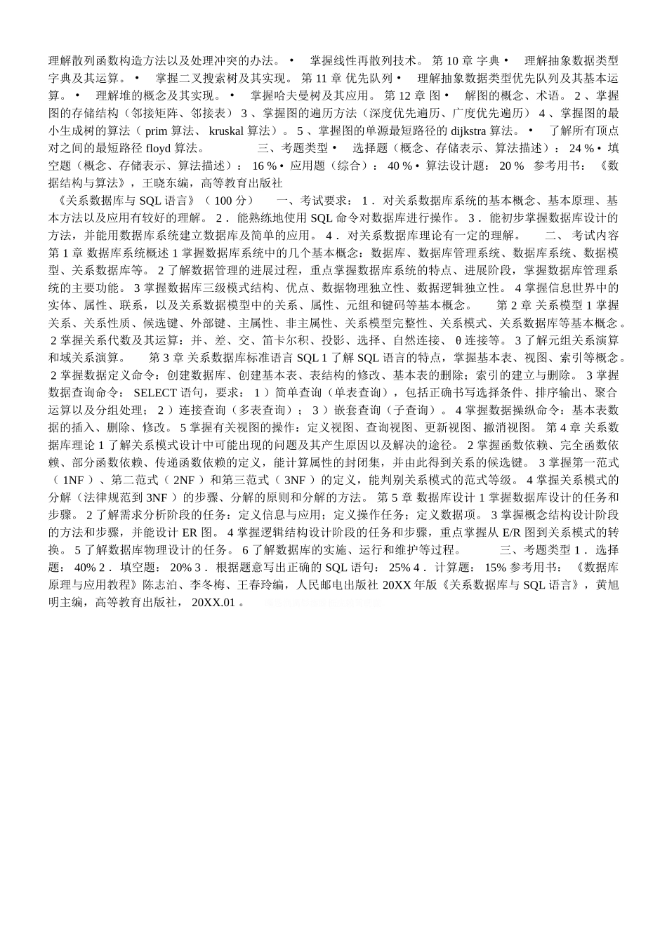 福建省专升本考试计算机科学类专业基础课考试大纲_第2页