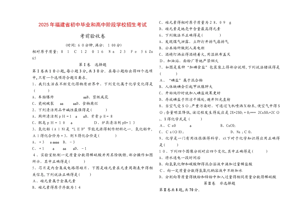 福建省初中毕业和高中阶段学校招生考试化学考前验收卷_第1页