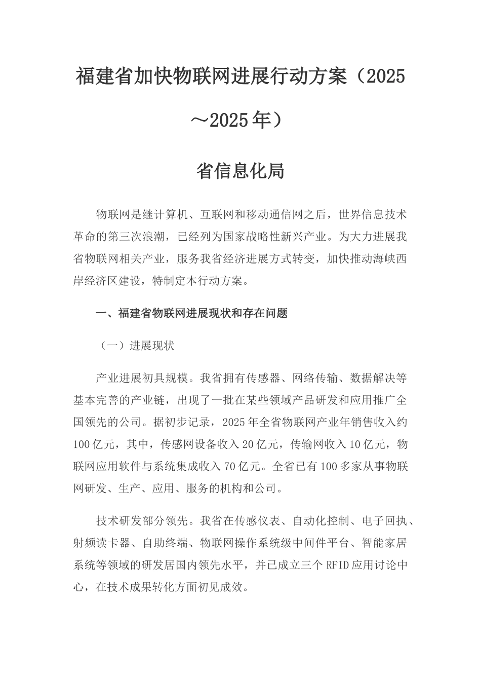 福建省加快物联网发展行动方案_第1页