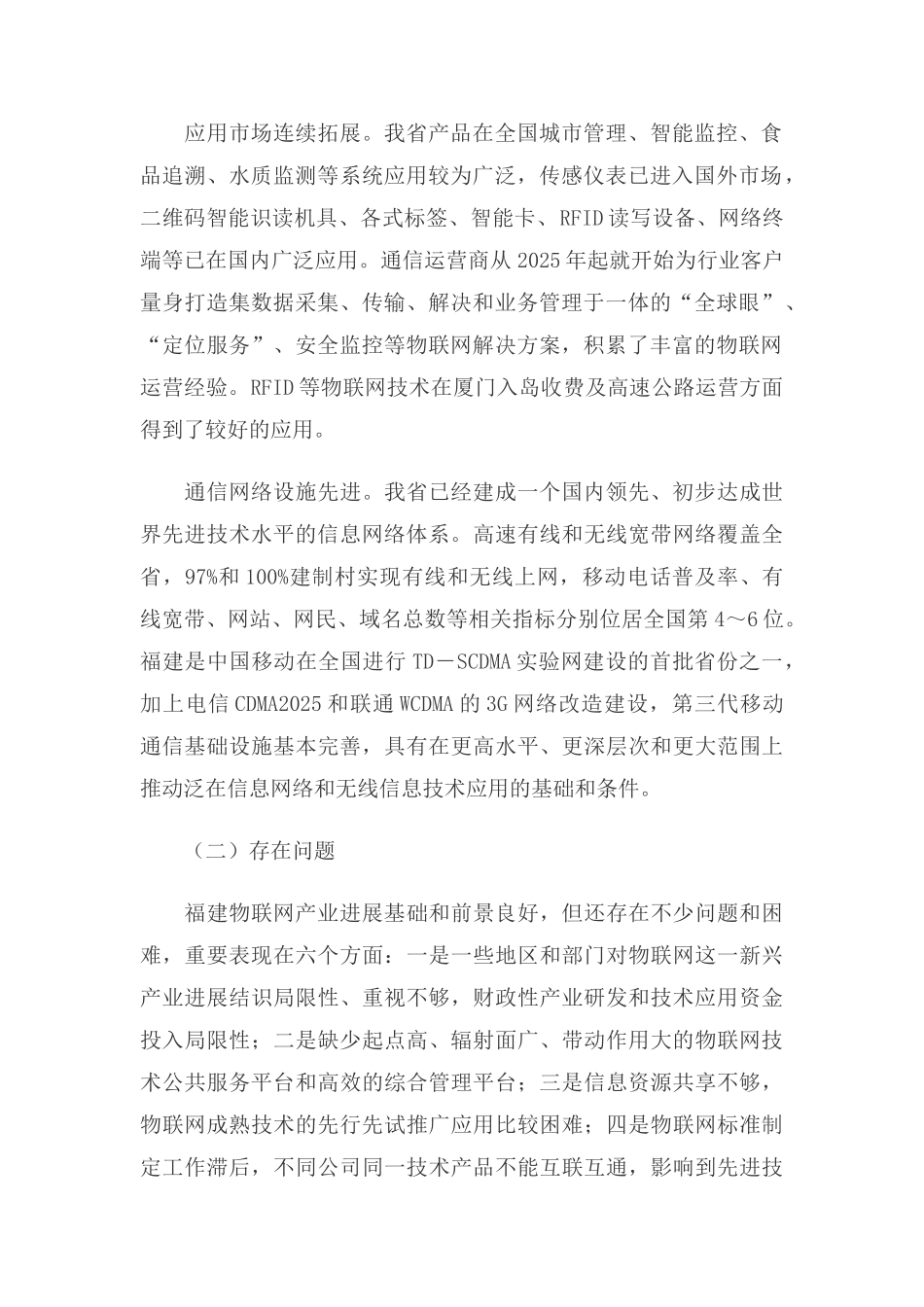 福建省加快物联网发展行动方案_第2页