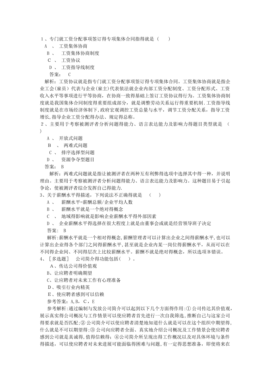 福建省人力资源管理师一级基础考试提及答案必过技巧_第1页