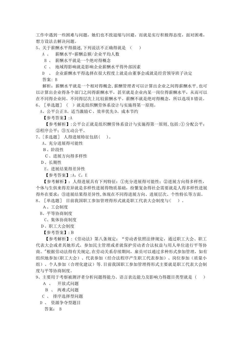 福建省人力资源管理师一级基础考试提及答案必过技巧_第2页