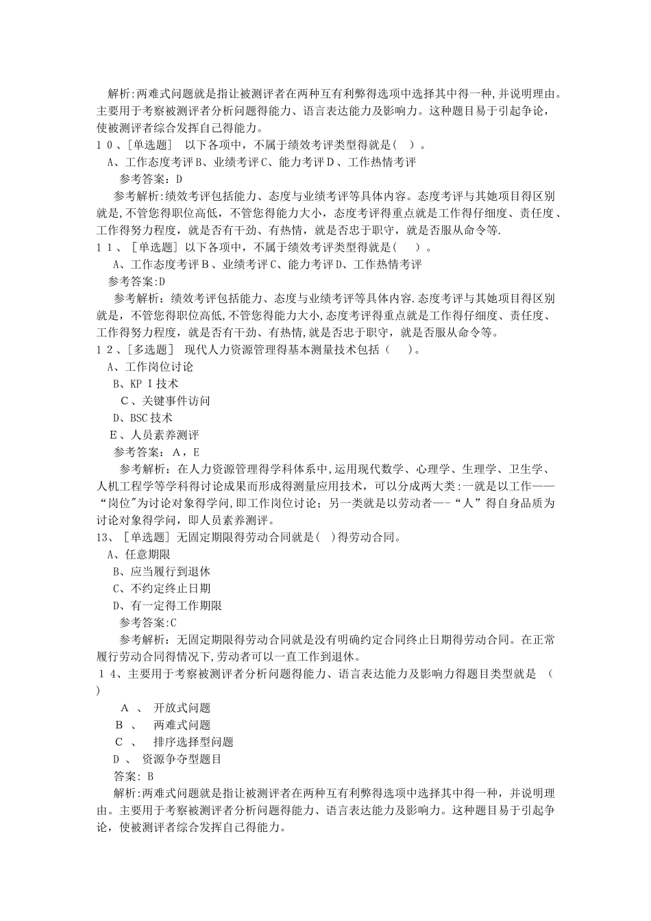 福建省人力资源管理师一级基础考试提及答案必过技巧_第3页