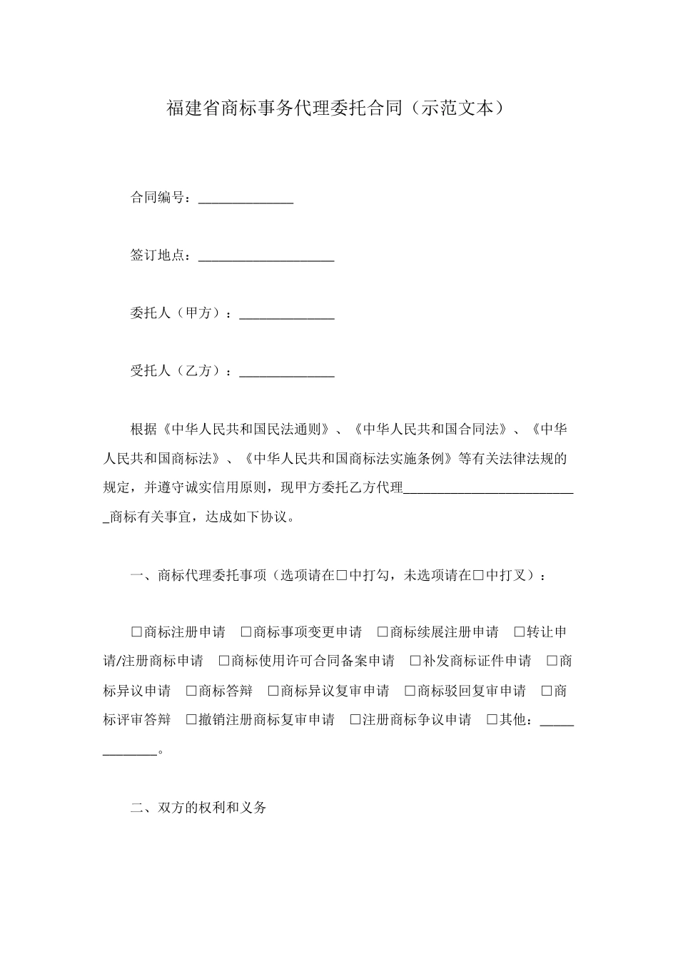 福建省商标事务代理委托合同_第1页