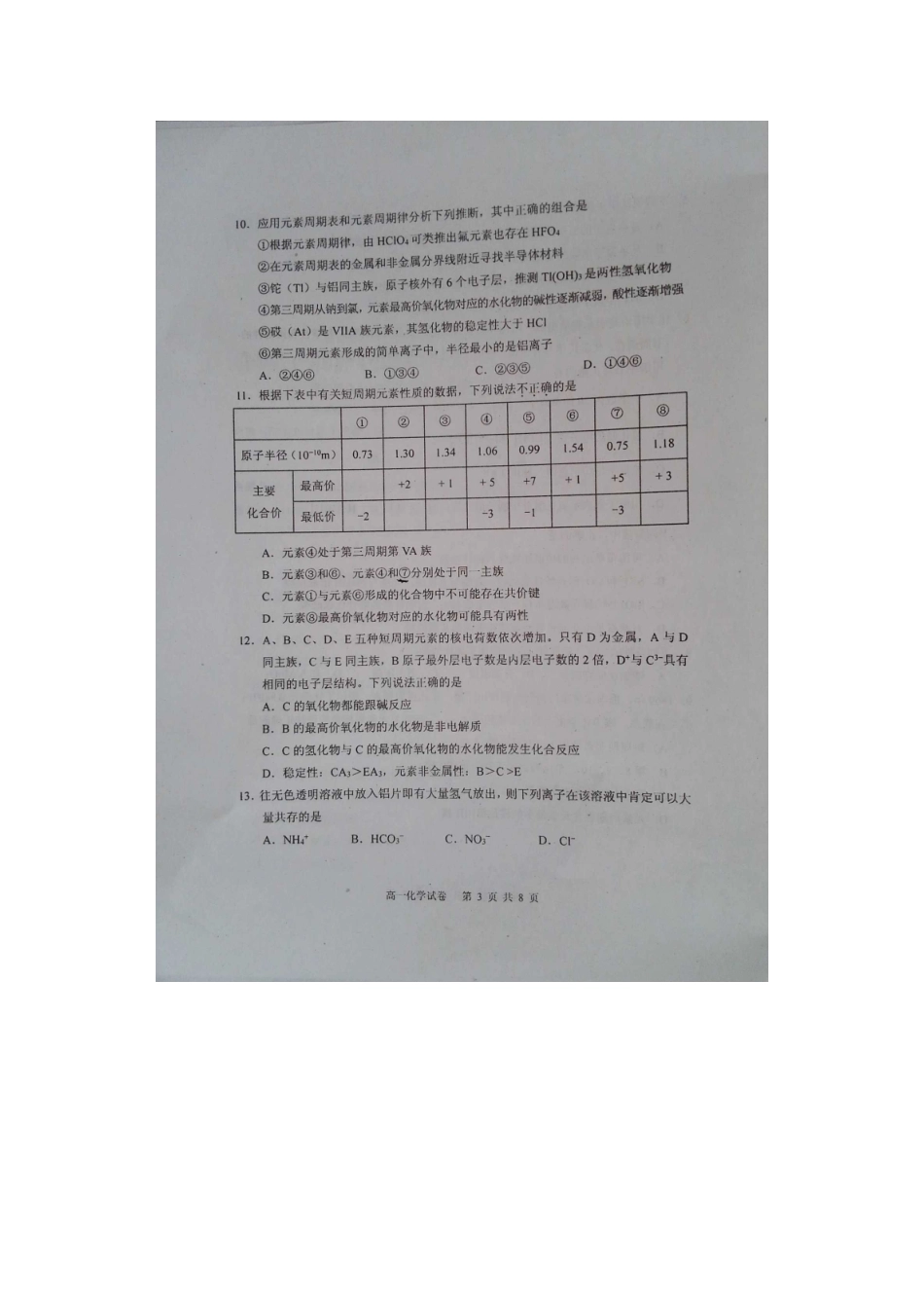 福建省宁德市部分一级达标中学学年高一化学下学期期中联考试题_第3页