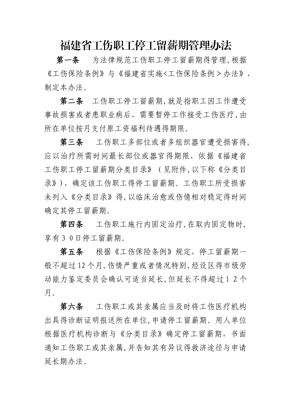 福建省工伤职工停工留薪期管理办法_第1页