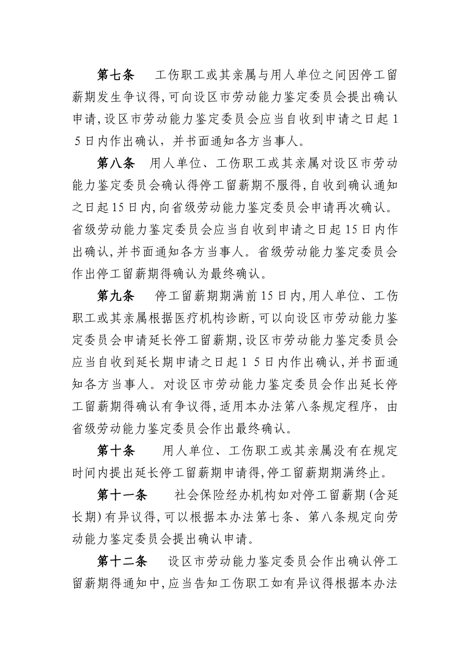 福建省工伤职工停工留薪期管理办法_第2页