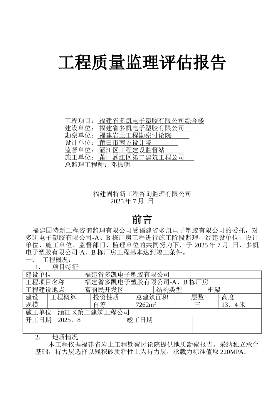 福建省多凯电子塑胶有限公司综合楼工程质量监理评估报告_第1页