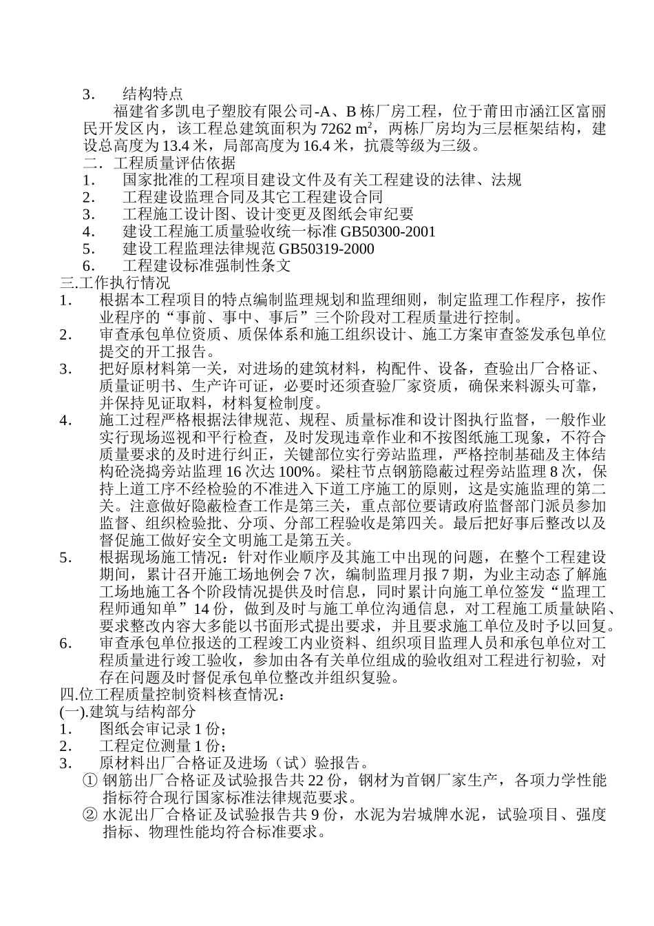福建省多凯电子塑胶有限公司综合楼工程质量监理评估报告_第2页