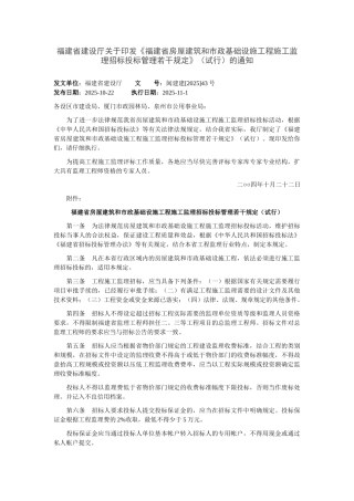 福建省房屋建筑和市政基础设施工程施工监理招标投标管理若干规定（试行）