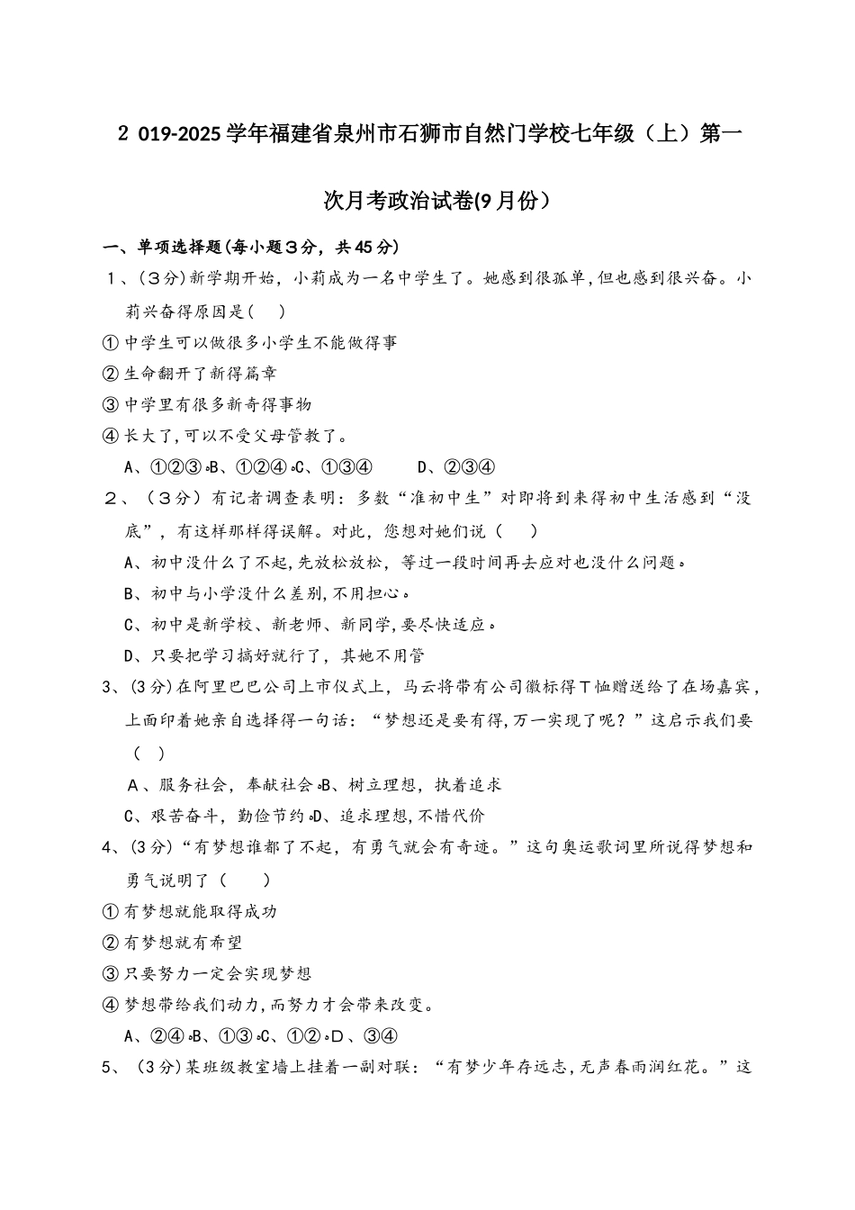福建省石狮市自然门学校上学期七年级道德与法治第一次月考试卷（解析版）_第1页