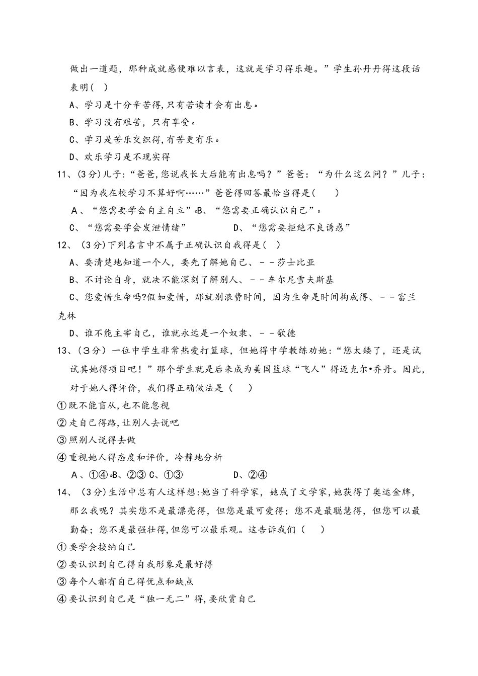 福建省石狮市自然门学校上学期七年级道德与法治第一次月考试卷（解析版）_第3页