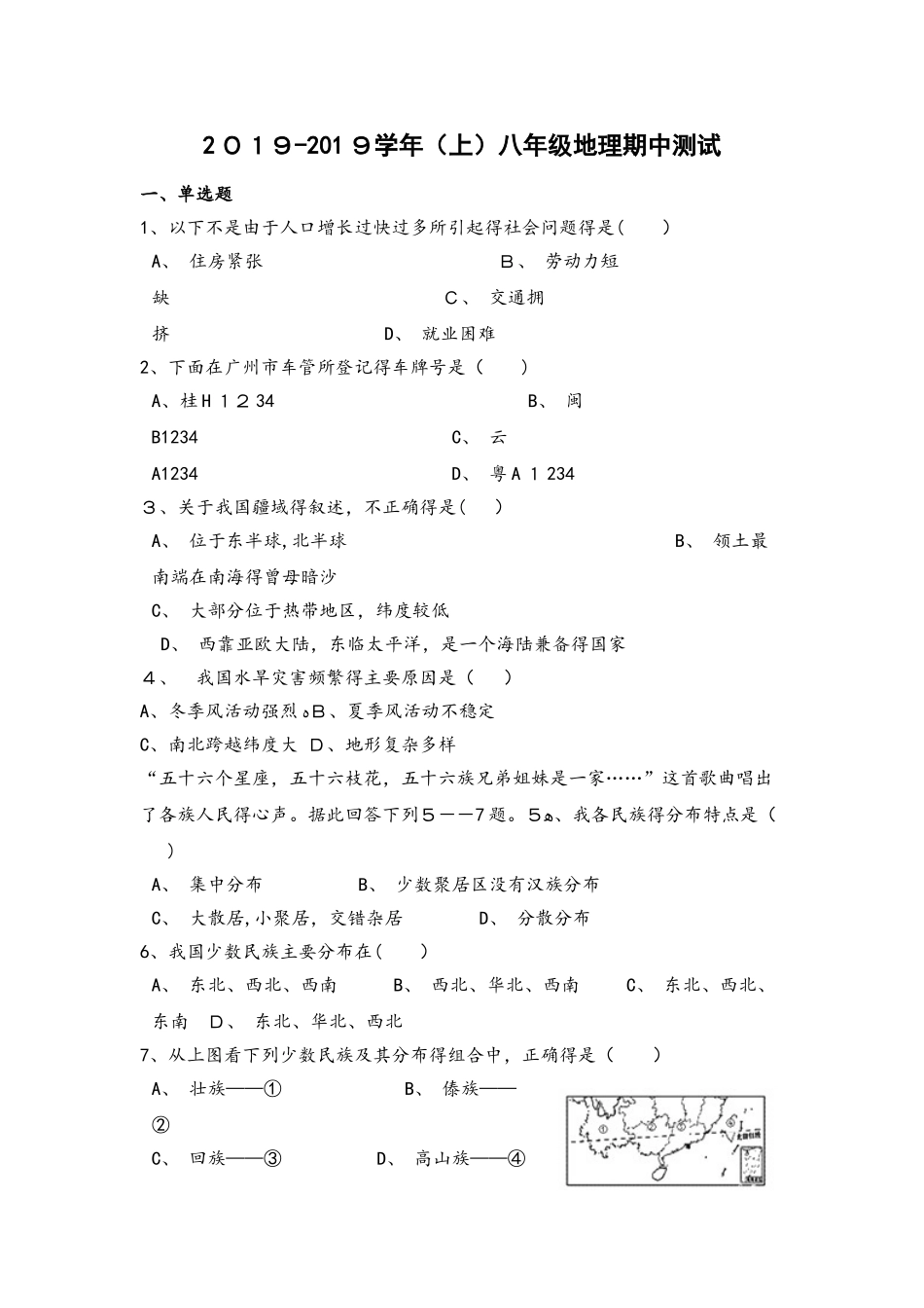 福建省莆田市第二十四中学八年上学期期中考试地理试题（答案不全）_第1页