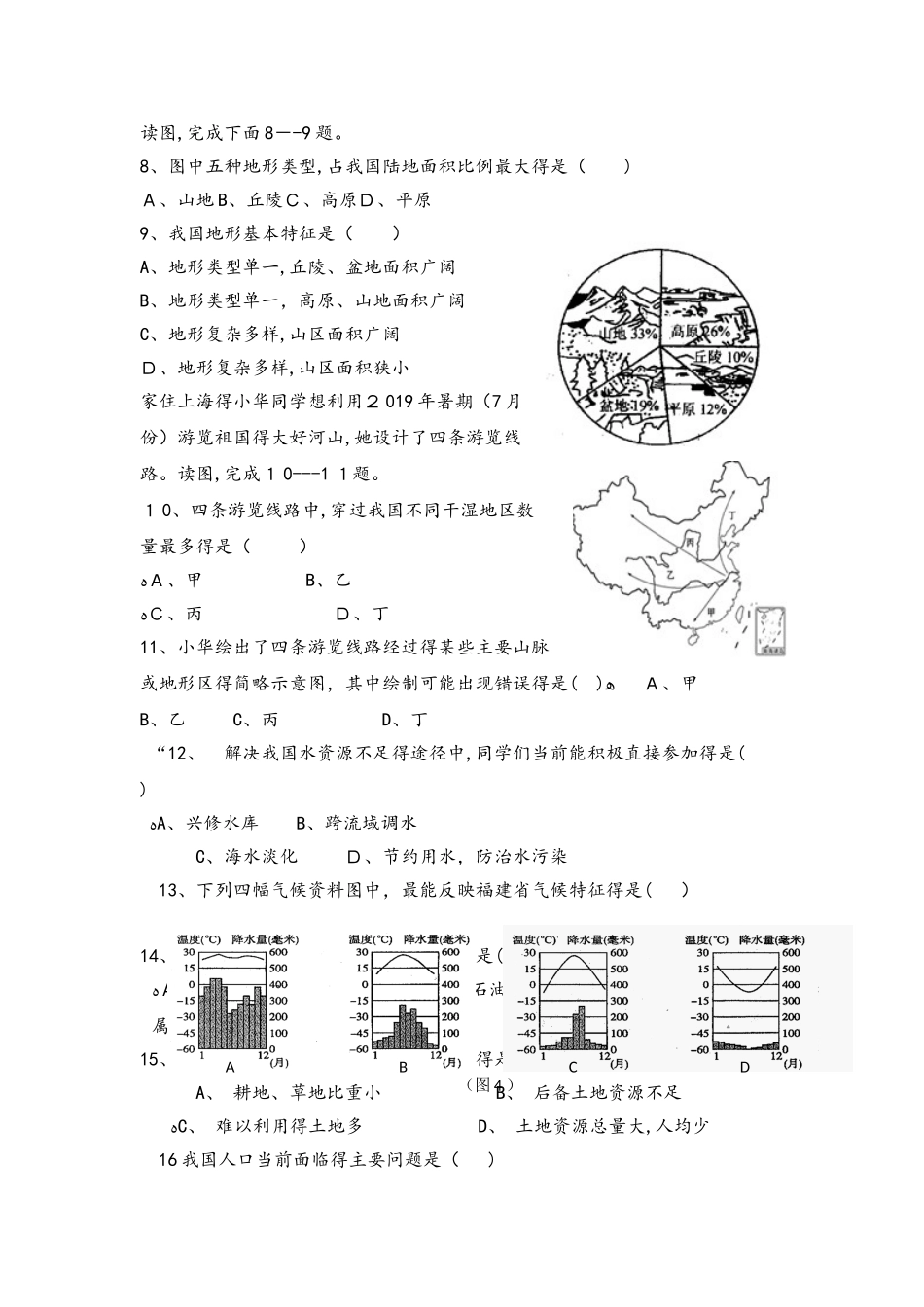 福建省莆田市第二十四中学八年上学期期中考试地理试题（答案不全）_第2页