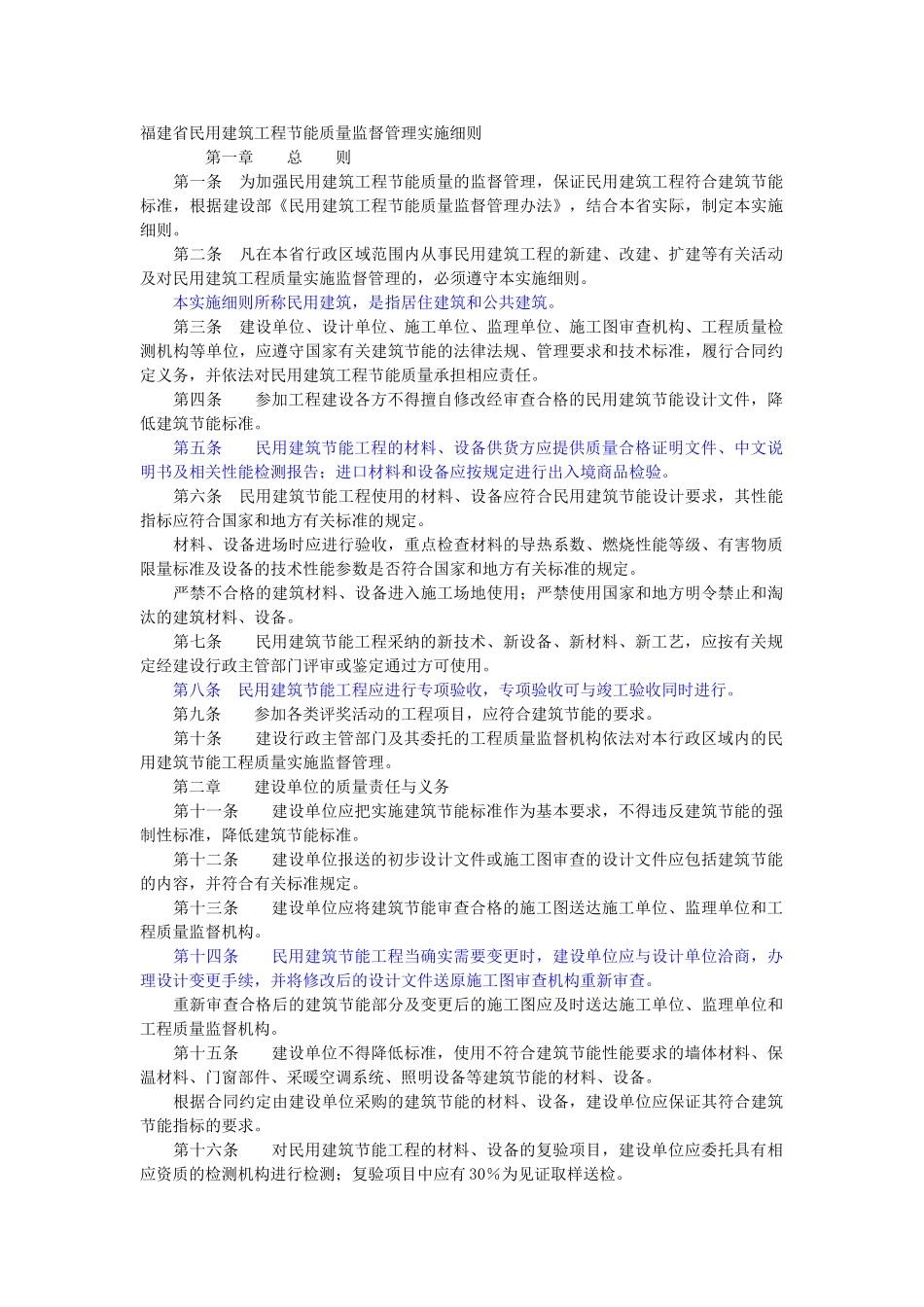 福建省民用建筑工程节能质量监督管理实施细则_第1页