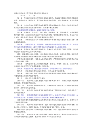 福建省民用建筑工程节能质量监督管理实施细则